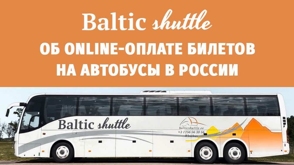 Об оплате билетов на автобусы в Эстонию в России