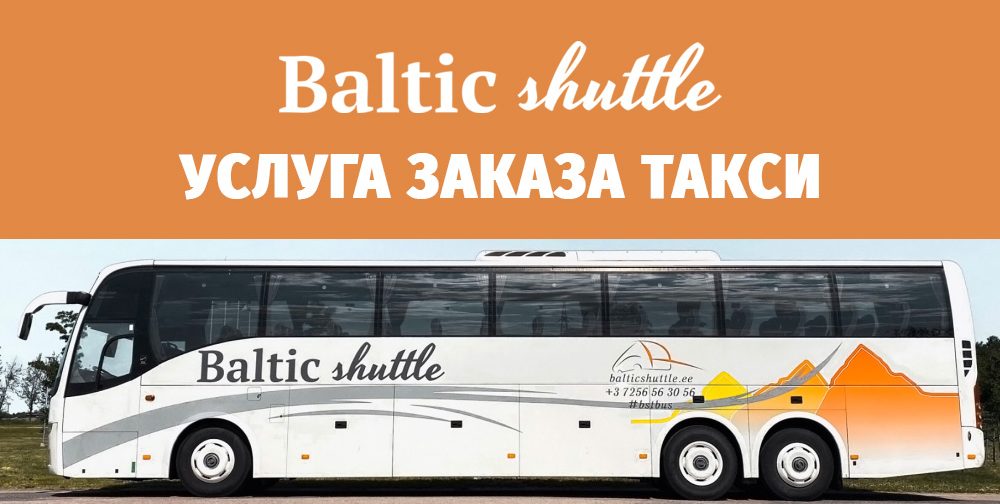 Предварительный заказ такси в Таллинне на определенное время. Временной заказ такси заранее